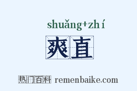 爽直是什么意思的图片